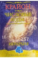 Крайон. Числовые коды (БУ). Семенова Л.В. Венгерская Л.Ю.