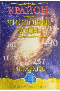 Крайон. Числовые коды (БУ). Семенова Л.В. Венгерская Л.Ю.