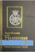 Тайная Доктрина. В 2-х т. Том 2. Антропогенез (БУ). Блаватская Е.П.