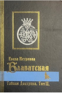 Тайная Доктрина. В 2-х т. Том 2. Антропогенез (БУ). Блаватская Е.П.