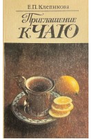 Приглашение к чаю (БУ). Клепикова Е.П.
