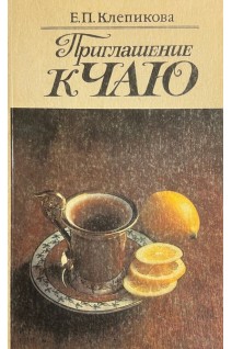 Приглашение к чаю (БУ). Клепикова Е.П.