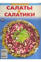 Золотая книга. Салаты и салатики (БУ). Присяжнюк А.Е.