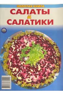 Золотая книга. Салаты и салатики (БУ). Присяжнюк А.Е.