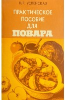 Практическое пособие для повара (БУ). Успенская Н.Р.