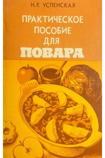 Практическое пособие для повара (БУ). Успенская Н.Р.