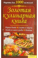 Золотая кулинарная книга (БУ). Красная Н.В.
