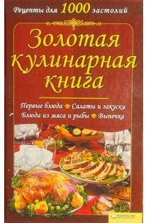Золотая кулинарная книга (БУ). Красная Н.В.