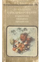 Домашнее консервирование и хранение пищевых продуктов (БУ). Кравцов И.
