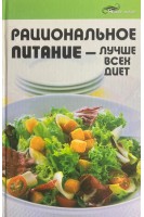 Рациональное питание - лучше всех диет (БУ). Лукьянов Н.