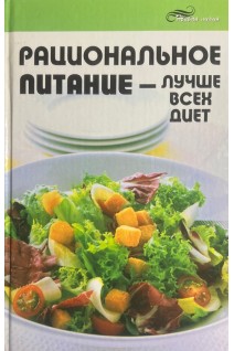 Рациональное питание - лучше всех диет (БУ). Лукьянов Н.