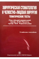 Хирургическая стоматология и челюстно-лицевая хирургия. Тематические тесты.      В 2-х частях. Часть 2. Панин А.М.