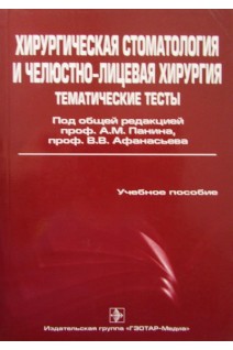 Хирургическая стоматология и челюстно-лицевая хирургия. Тематические тесты.      В 2-х частях. Часть 2. Панин А.М.