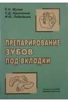 Препарирование зубов под вкладки. Жулев Е.Н. Арутюнов С.Д