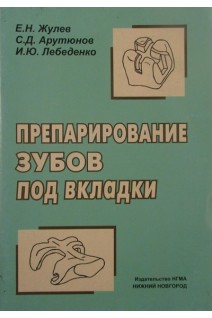Препарирование зубов под вкладки. Жулев Е.Н. Арутюнов С.Д