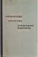 Физические лечебные средства и курортные факторы (БУ). Парфенов А.П.
