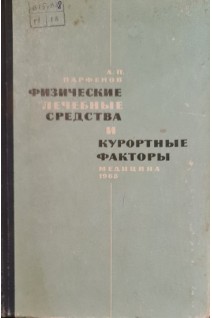 Физические лечебные средства и курортные факторы (БУ). Парфенов А.П.