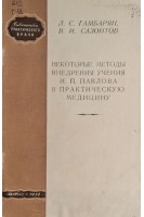 Некоторые методы внедрения учения Павлова И.П. в практическую медицину (БУ). Гамбарян Л.С. Сазонтов В.И.