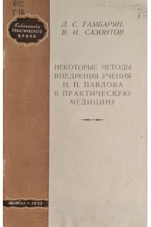 Некоторые методы внедрения учения Павлова И.П. в практическую медицину (БУ). Гамбарян Л.С. Сазонтов В.И.