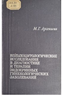 Кольпоцитологические исследования в диагностике и терапии эндокринных гинекологических заболеваний (БУ). Арсеньева М.Г.