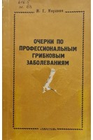 Очерки по профессиональным грибковым заболеваниям (БУ). Миракян М.Е.