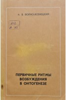 Первичные ритмы возбуждения в онтогенезе (БУ). Войно-Ясенецкий А. В.