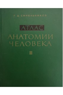 Атлас анатомии человека в 3-х томах. Т. 3. Учение о нервной системе органах чувств и органах внутренней секреции (БУ). Синельников Р.Д.