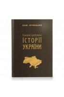Основні проблеми історії України. Крупницький Борис