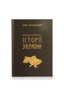 Основні проблеми історії України. Крупницький Борис
