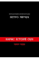 Нарис історії ОУН (1920-1939). Мірчук П.