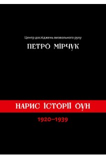 Нарис історії ОУН (1920-1939). Мірчук П.