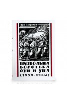 Визвольна боротьба ОУН й УПА (1939-1960). Патриляк І.