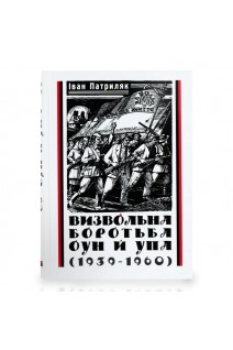 Визвольна боротьба ОУН й УПА (1939-1960). Патриляк І.