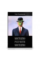 Мистецтво розуміти мистецтво. Владимирська Г.