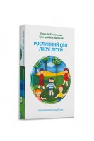 Рослинний світ лікує дітей. Костинська Н.Є. Костинський Г.Б.