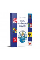 Герби української шляхти. Єрємєєв І.
