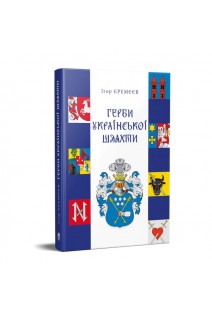 Герби української шляхти. Єрємєєв І.