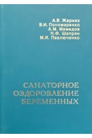 Санаторное оздоровление беременных. Жарких А.В.