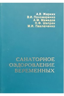 Санаторное оздоровление беременных. Жарких А.В.