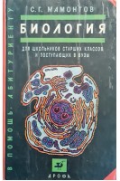 Биология для школьников старших классов и поступающих в вузы (БУ). Мамонтов С.Г.