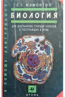 Биология для школьников старших классов и поступающих в вузы (БУ). Мамонтов С.Г.