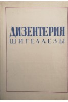 Дизентерия (шигеллезы) (БУ). Покровский В.И.
