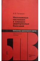 Неотложные состояния в клинике эндокринных болезней (БУ). Потемкин В.В.