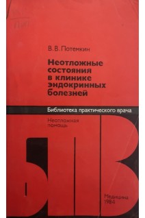 Неотложные состояния в клинике эндокринных болезней (БУ). Потемкин В.В.
