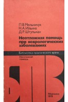 Неотложная помощь при неврологических заболеваниях (БУ). Мельничук П.В.