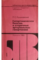 Гипертоническая болезнь и вторичные артериальные гипертензии (БУ). Кушаковский М.С.