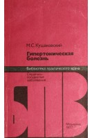 Гипертоническая болезнь (БУ). Кушаковский М.С.