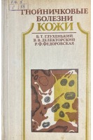 Гнойничковые болезни кожи (БУ). Глухенький Б.Т.
