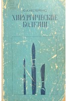 Хирургические болезни (БУ). Нестеренко Ю.А.