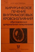 Хирургическое лечение внутримозговых кровоизлияний обусловленных артериальной гипертензией (БУ). Чеботарева Н.М.